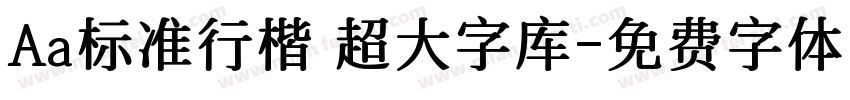 Aa标准行楷 超大字库字体转换